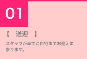 送迎 スタッフが車でご自宅までお迎えに参ります。