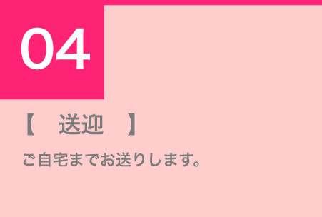 送迎　ご自宅までお送りします。