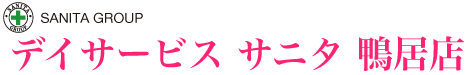 デイサービス サニタ 鴨居店