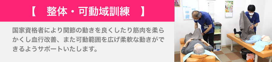 国家資格者により関節の動きを良くしたり筋肉を柔らかくし血行改善、また可動範囲を広げ柔軟な動きができるようサポートいたします。