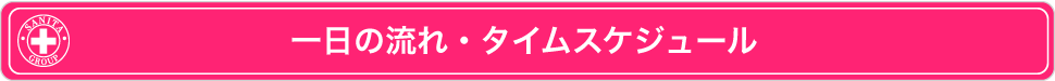 一日の流れ・タイムスケジュール