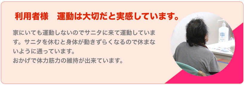 よろこびの声　利用者様　運動は大切だと実感しています。